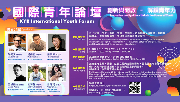 高雄市政府青年局國際青年論壇