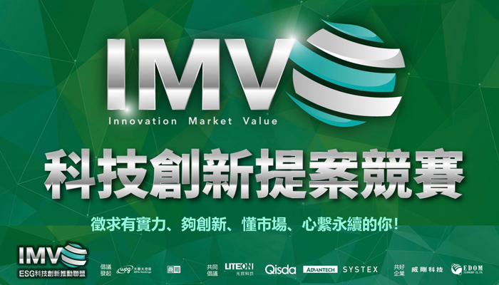 IMV ESG 科技創新推動聯盟 創新提案競賽