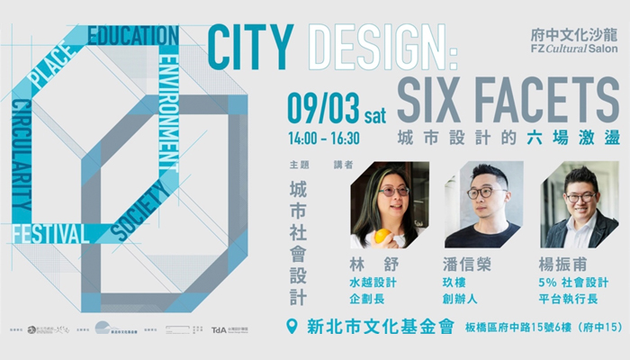 府中文化沙龍：城市設計的六場激盪 EP.1 城市社會設計(線上)