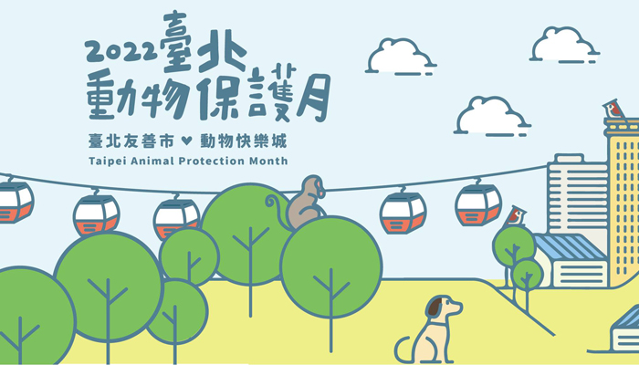 2022臺北動物保護月