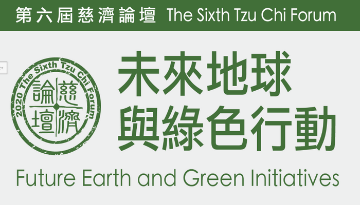 第六屆慈濟論壇-未來地球與綠色行動