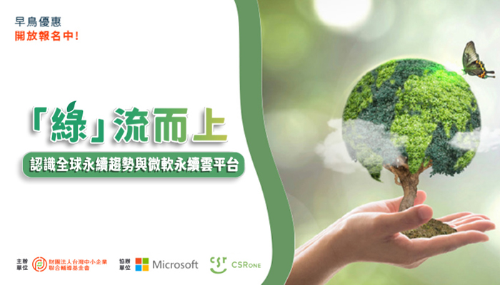「綠」流而上 — 認識全球永續趨勢與微軟永續雲平台