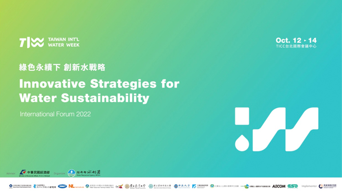 2022年臺灣國際水週-國際論壇