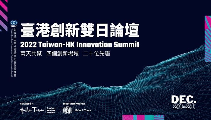 臺港創新雙日論壇 | Taiwan-HK Innovation Summit 