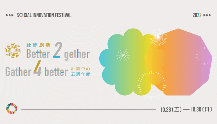 【Better 2 gether, Gather 4 better.】─社會創新實驗中心五週年慶祝活動