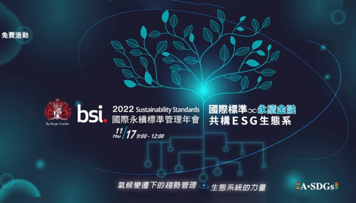 【2022 BSI 國際永續標準管理年會】國際標準×永續金融 共構ESG生態系
