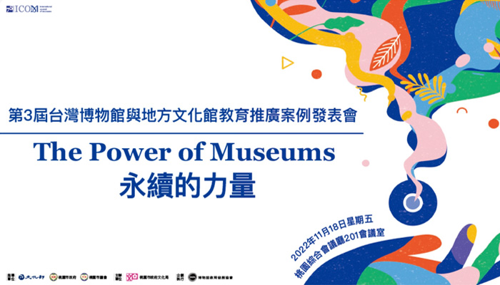 《永續的力量 The Power of Museum 》 第3屆博物館與地方文化館教育推廣案例發表會