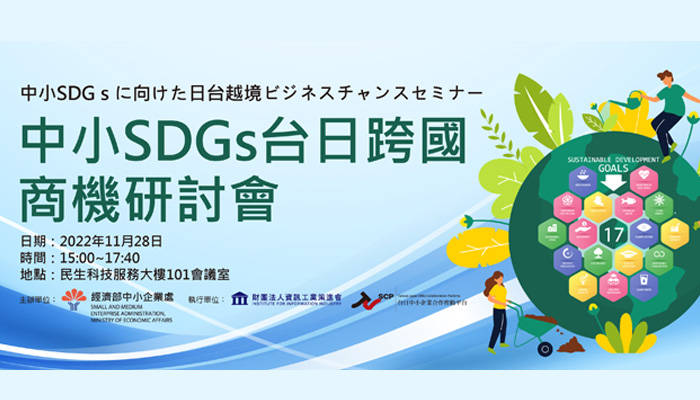 中小SDGs台日跨國商機研討會