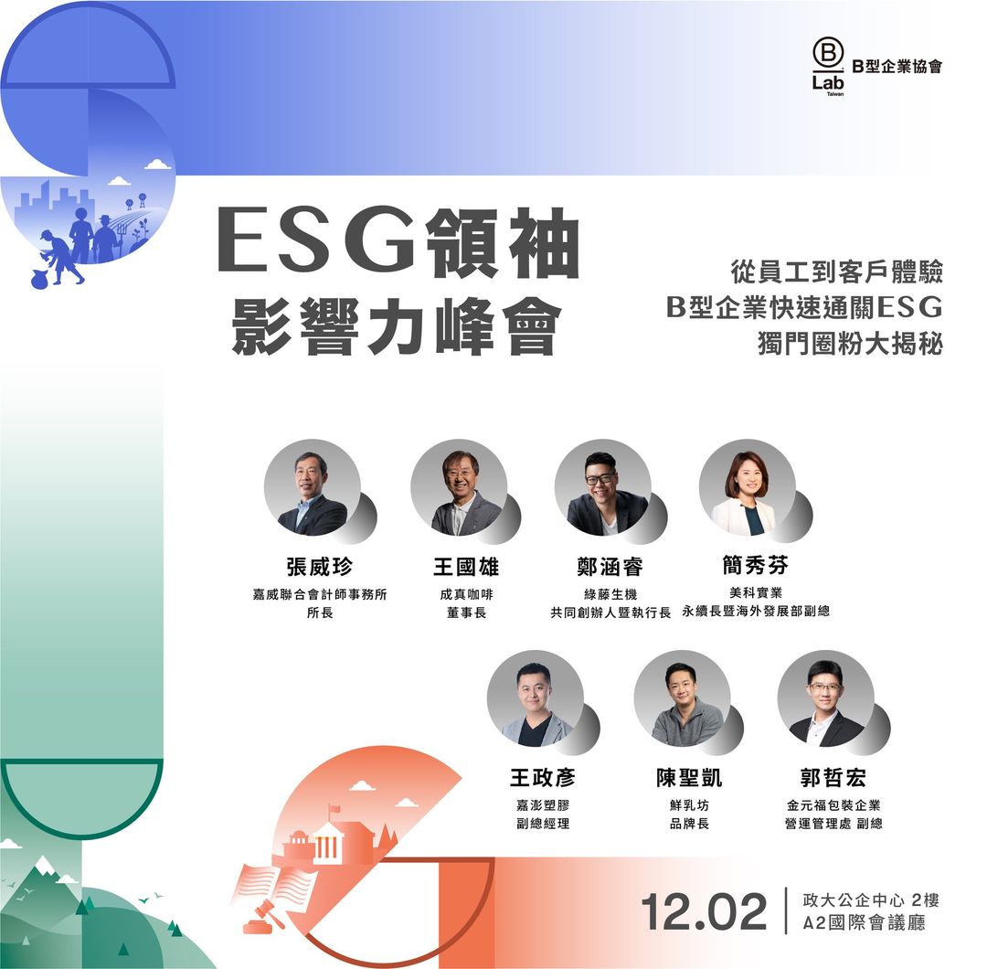 ESG領袖影響力峰會－從員工到客戶體驗，B型企業快速通關ESG，獨門圈粉大揭秘