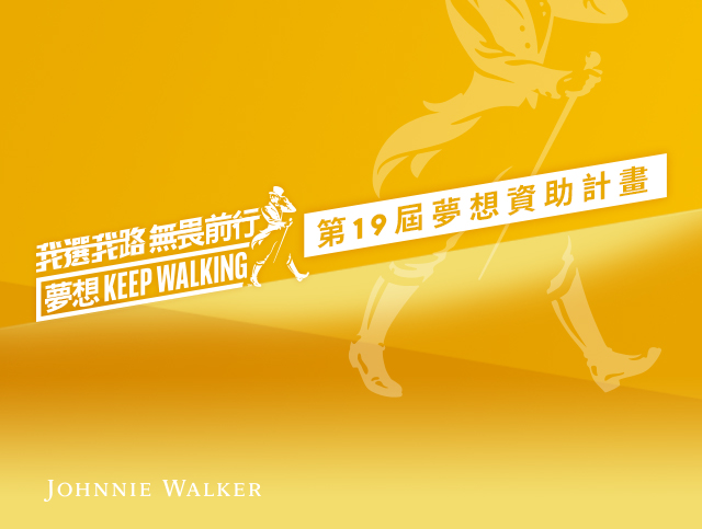 第19屆夢想資助計畫以「我選我路，無畏前行，夢想KEEP WALKING」為活動主題。