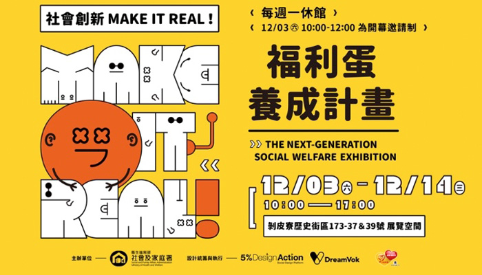【Make It Real！福利蛋養成計畫】 2022 社會福利創新特展，一起認識社福新樣貌！