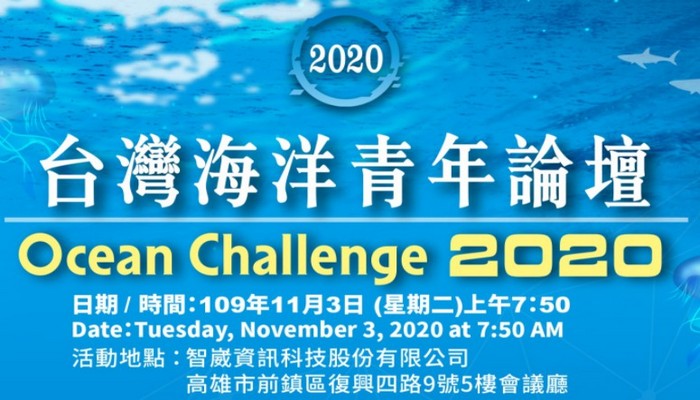 2020台灣海洋青年論壇