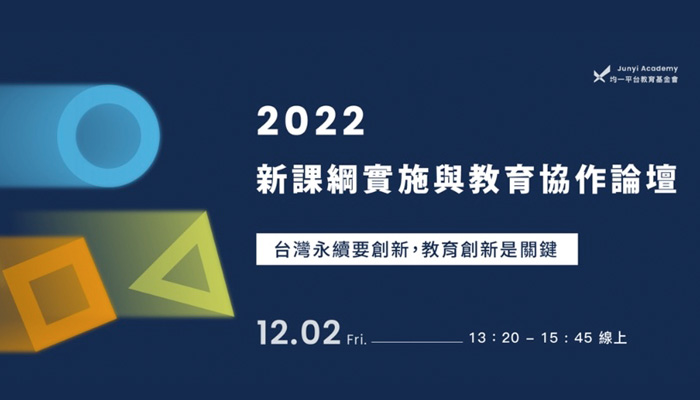 2022 新課綱實施與教育協作論壇｜台灣永續要創新，教育創新是關鍵