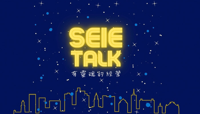 SEIE TALK - 有靈魂的經營