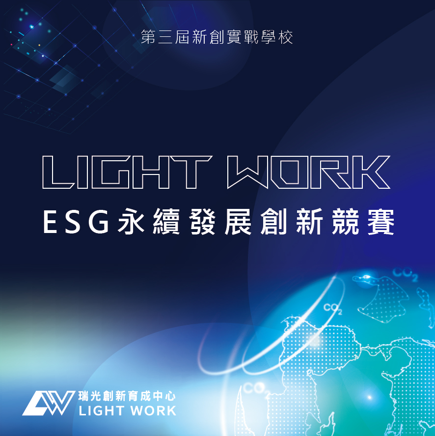 Light Work ESG永續發展創新競賽 參賽招募