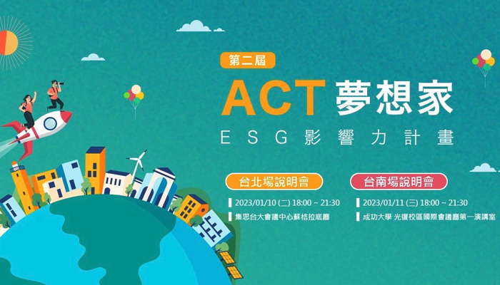 第二屆 ACT 夢想家 ESG 影響力計畫