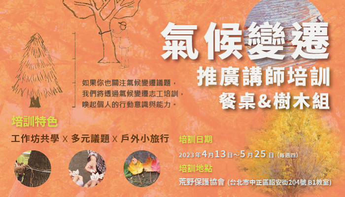 荒野台北分會第七期氣候變遷(餐桌&樹木)推廣講師培訓