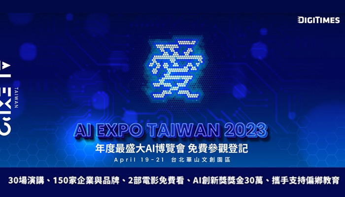 【年度最盛大AI博覽會】AI EXPO Taiwan 2023