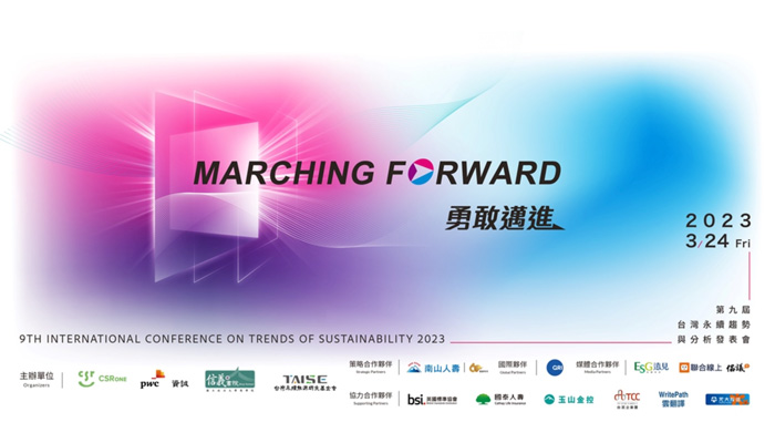 2023 第九屆台灣永續趨勢與分析發表會