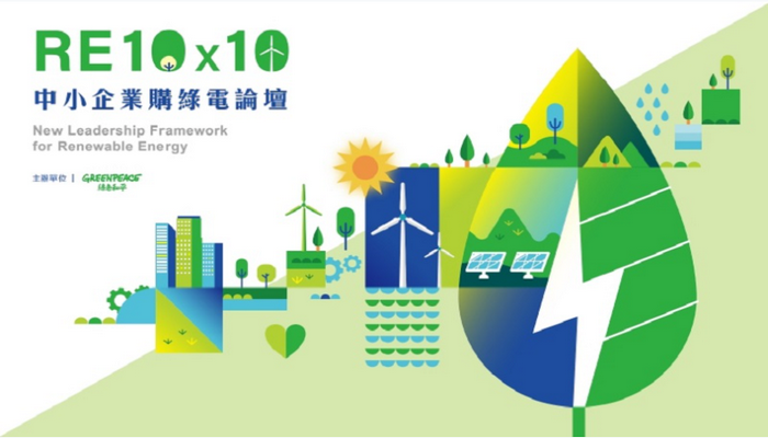 RE10x10 企業購綠電論壇