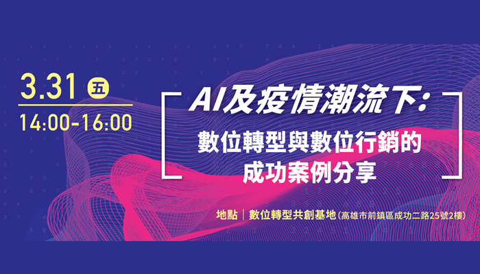 AI及疫情潮流下：數位轉型與數位行銷的成功案例分享