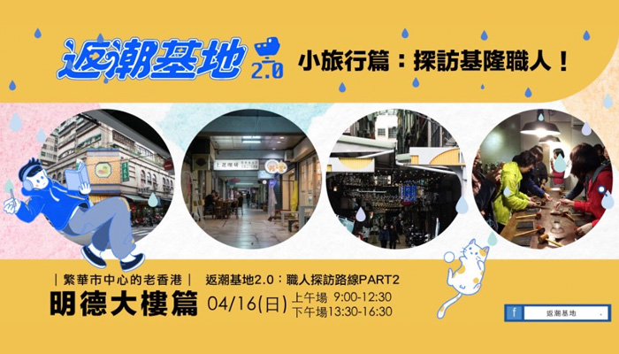  返潮基地2.0：職人探訪路線PART2 ｜繁華市中心的老香港：明德大樓篇