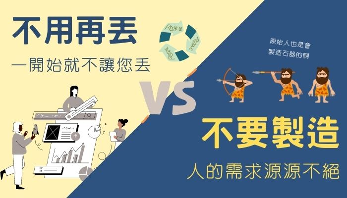 不用再丟 VS 不要製造