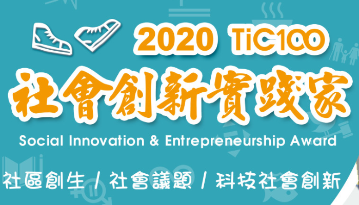 2020 TiC100 社會創新實踐家競賽起跑！！