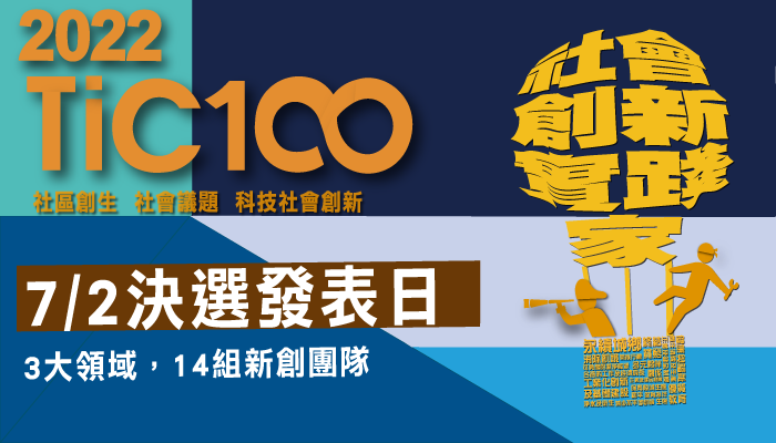 2022 TiC100社會創新實踐家-決選發表日