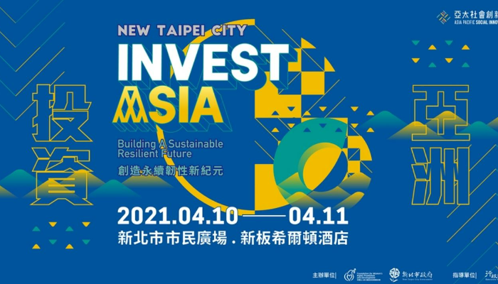 2021年亞太社會創新高峰會「投資亞洲」