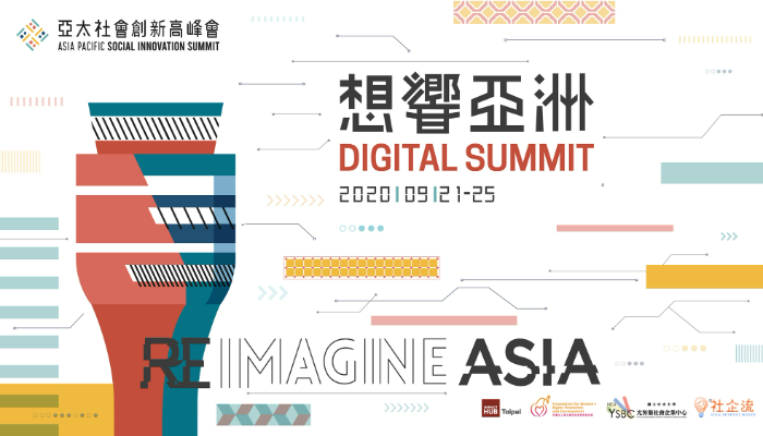 2020年亞太社會創新高峰會「想響亞洲」
