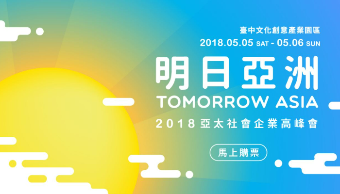 2018年亞太社會創新高峰會「明日亞洲」