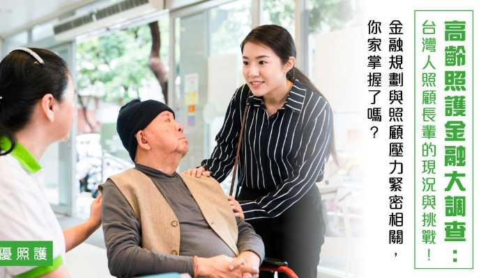 高齡照護金融大調查：台灣人照顧長輩的現況與挑戰！
