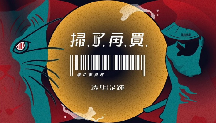 你的消費正資助黑心企業？ 環團推「掃了再買」APP募資 一掃見裁罰紀錄