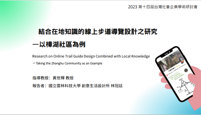 結合在地知識的線上步道導覽設計之研究—以樟湖社區為例