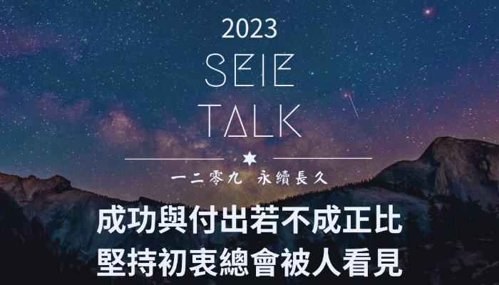 2023 SEIE TALK 一二零九 永續長久