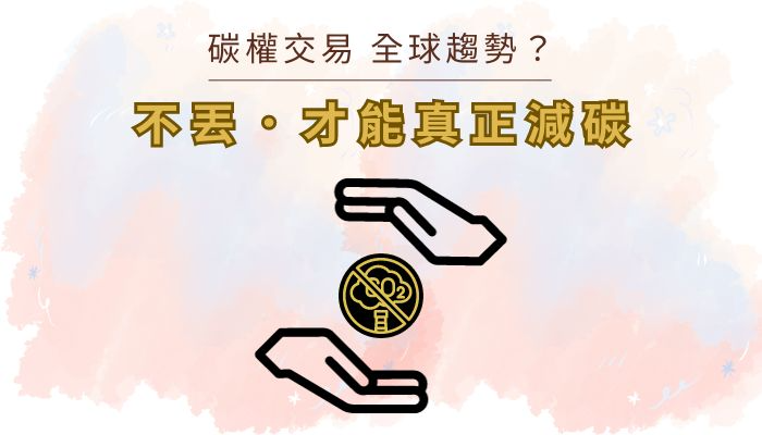 碳權交易，全球趨勢？不丟！才能真正減碳！