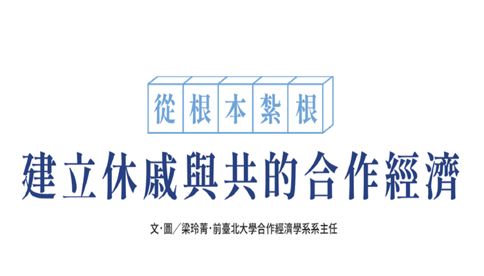 從根本紮根　建立休戚與共的合作經濟