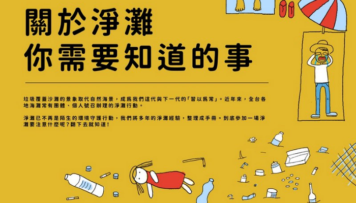 2020世界海洋日：《淨灘手冊》讓海乾淨 向海致敬