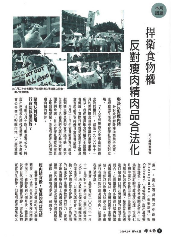 2007年台灣政府開放瘦肉精豬肉進口，《綠主張》月刊報導社員幹部及職員上街抗議及對於豬肉生產的省思。