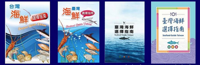 《台灣海鮮選擇指南》自2011年已推出四個版本，2021年地球日發表最新版本。圖片來源：海漁基金會提供。