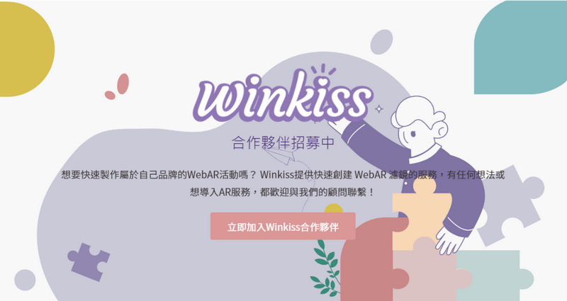 Winkiss合作夥伴招募中