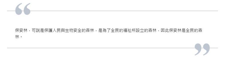 保安林，可說是保護人民與生物安全的森林，是為了全民的福祉所設立的森林，因此保安林是全民的森林。