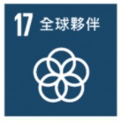 本文實績對應之SDGs