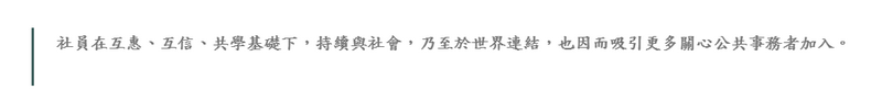 社員在互惠、互信、共學基礎下，持續與社會，乃至於世界連結，也因而吸引更多關心公共事務者加入。