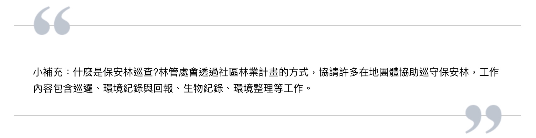 小補充：什麼是保安巡查？林管處會透過社區林業計畫的方式，協請許多在地團體協助巡守保安林。