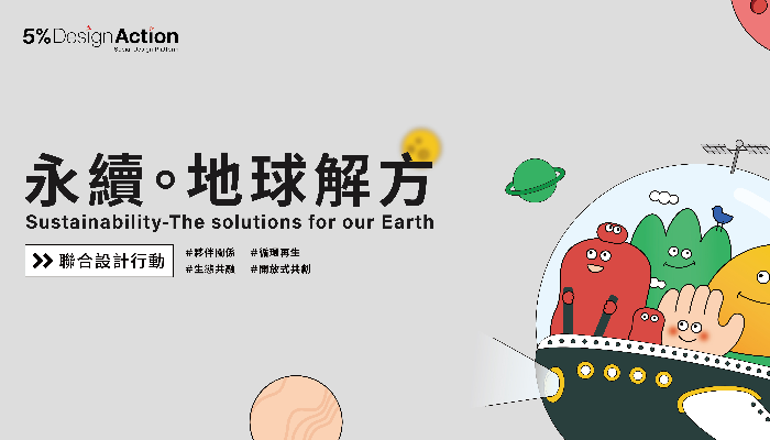 【永續。地球解方】聯合設計行動-加入永續儲備隊！