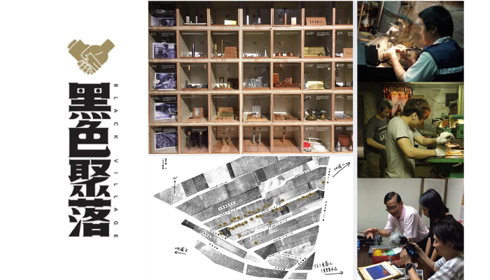 文化部110〔公共服務創新〕三重黑色聚落—創新實驗場