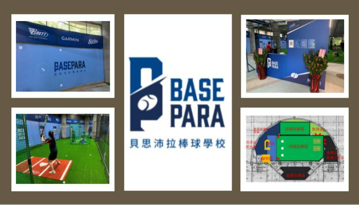 文化部110〔公共服務創新〕Basepara棒球學校活化公共空間創新運科計畫