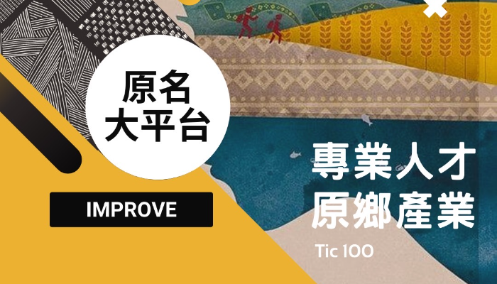 TiC100 原民大平台：提升專業人才與原鄉產業